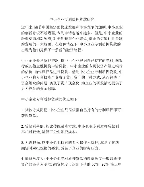 中小企业专利质押贷款研究