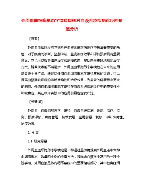 外周血血细胞形态学镜检复核对血液系统疾病诊疗的价值分析