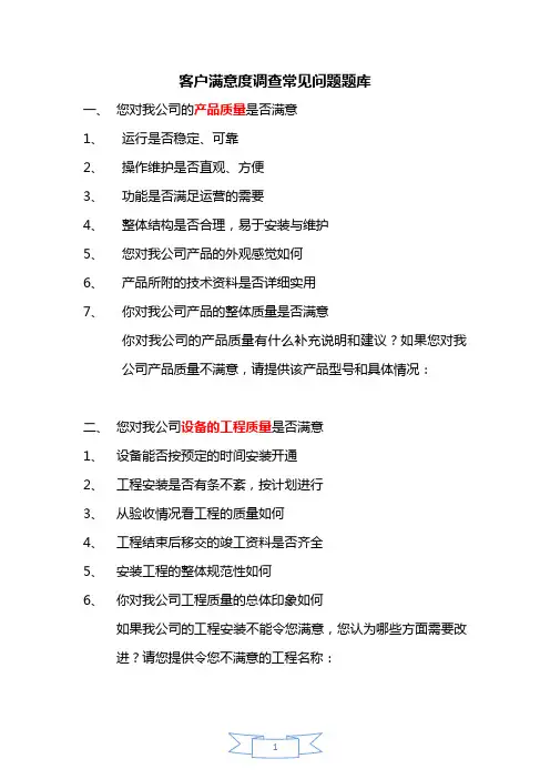 满意度调查问卷题库