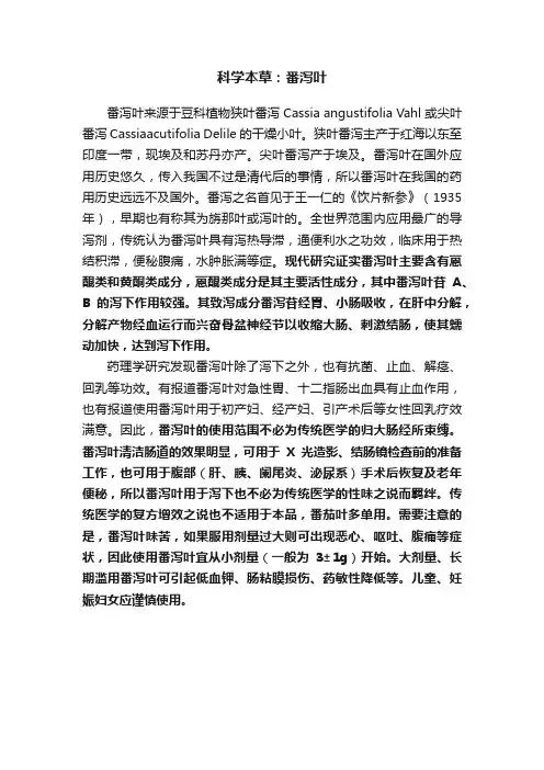 科学本草：番泻叶