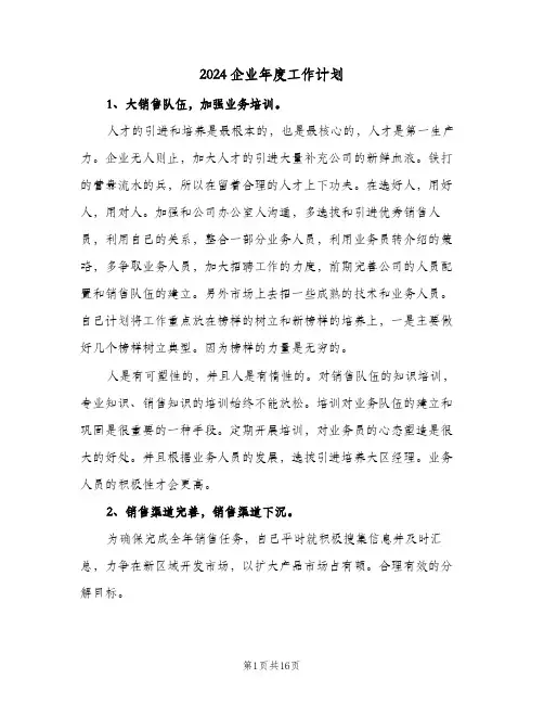 2024企业年度工作计划（五篇）