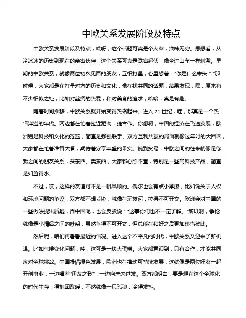 中欧关系发展阶段及特点