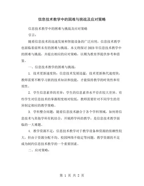 信息技术教学中的困难与挑战及应对策略