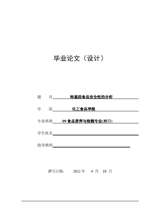 转基因食品安全性的分析