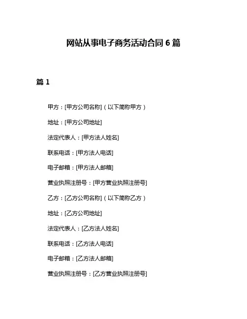网站从事电子商务活动合同6篇