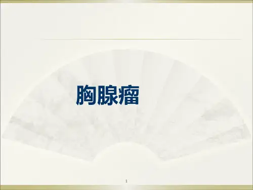胸腺肿瘤PPT课件