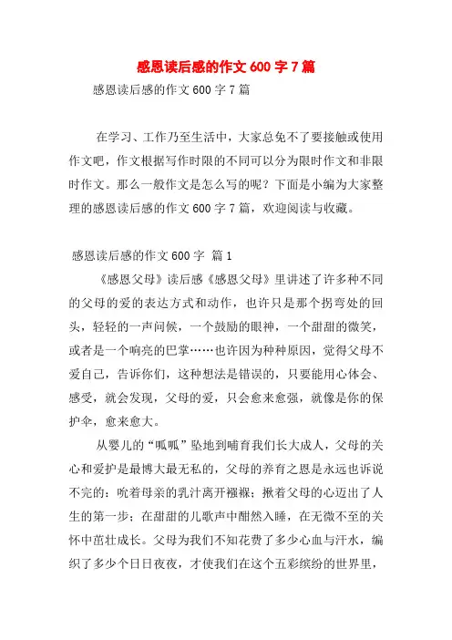 感恩读后感的作文600字7篇