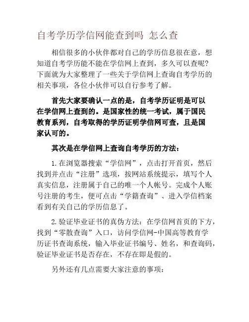 自考学历学信网能查到吗 怎么查