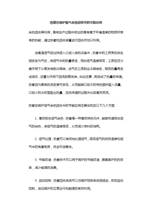 热管在锅炉烟气余热回收中的节能应用