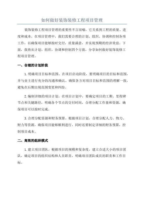 如何做好装饰装修工程项目管理