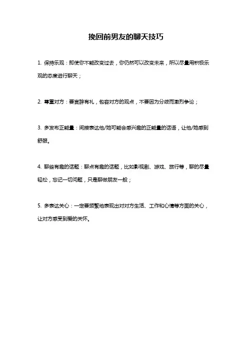 挽回前男友的聊天技巧