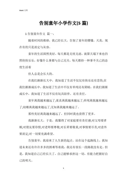 告别童年小学作文(5篇)