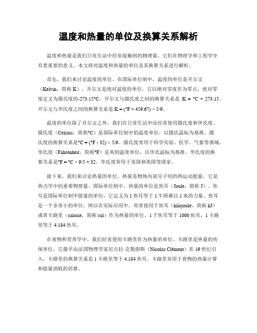 温度和热量的单位及换算关系解析