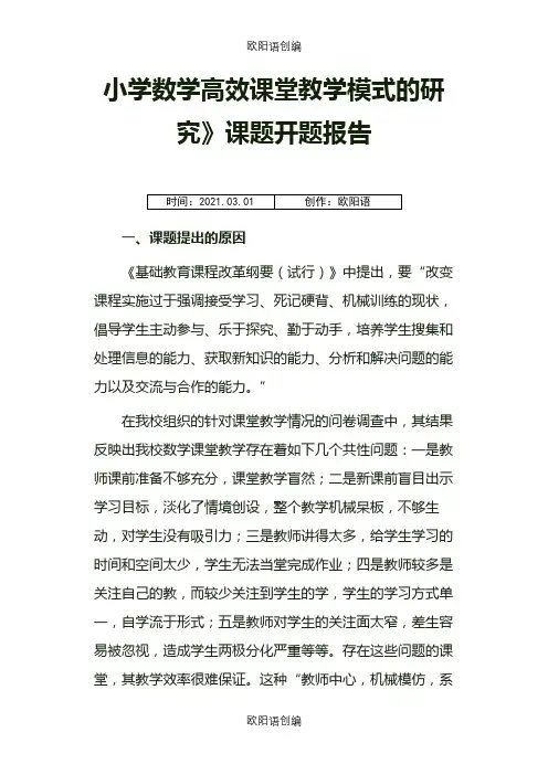 小学数学高效课堂教学模式的研究》课题开题报告之欧阳语创编