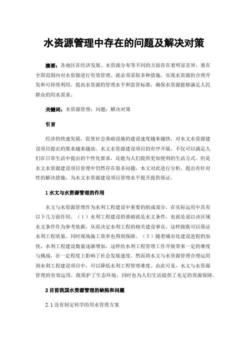 水资源管理中存在的问题及解决对策