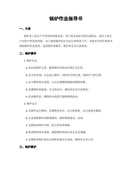 锅炉作业指导书