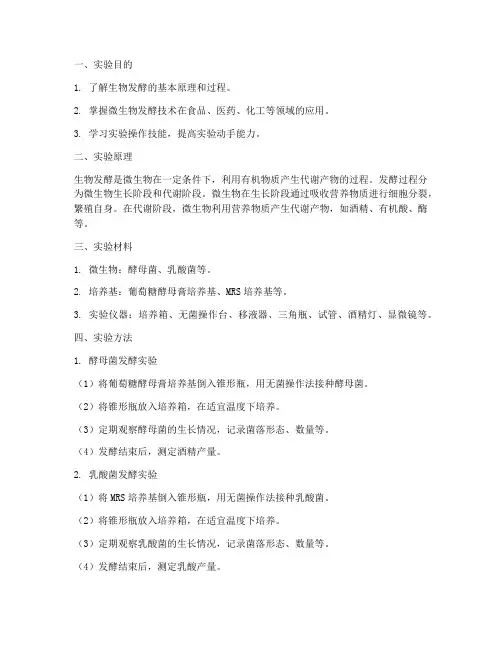 生物发酵实验报告单