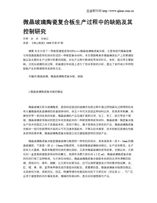 微晶玻璃陶瓷复合板生产过程中的缺陷及其控制研究