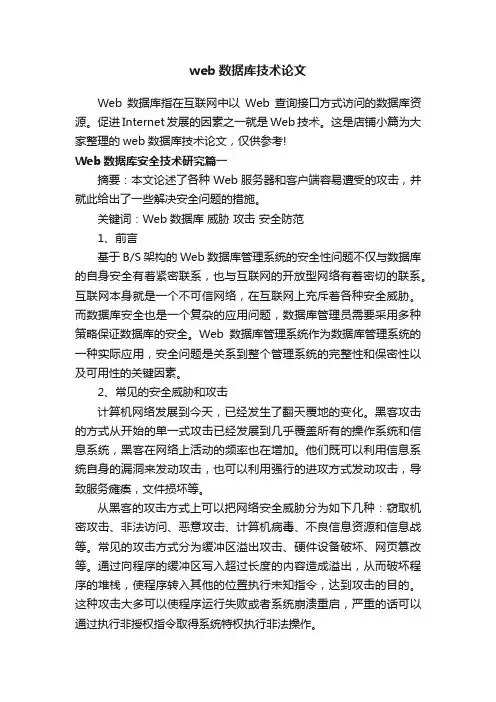 web数据库技术论文