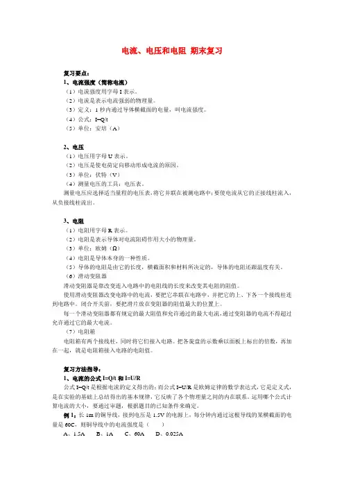 八年级物理电流电压和电阻期末复习
