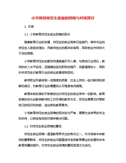 小学教育师范生就业的困境与对策探讨