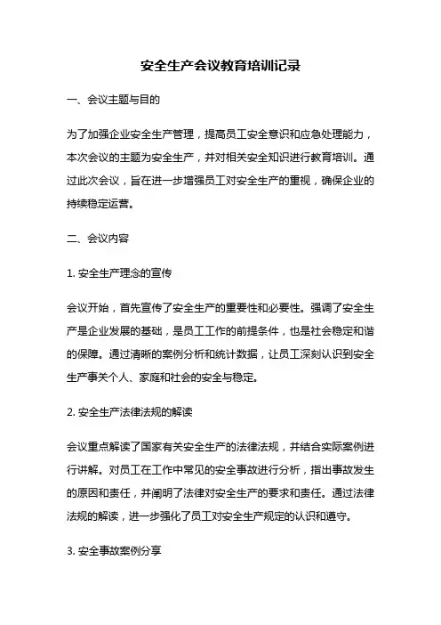 安全生产会议教育培训记录