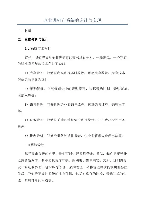 企业进销存系统的设计与实现