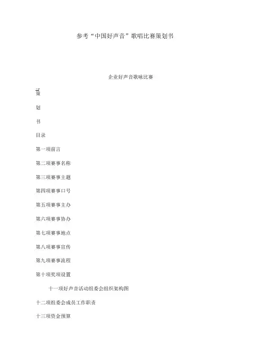 参考“中国好声音”歌唱比赛策划书(可编辑)