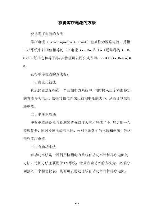 获得零序电流的方法