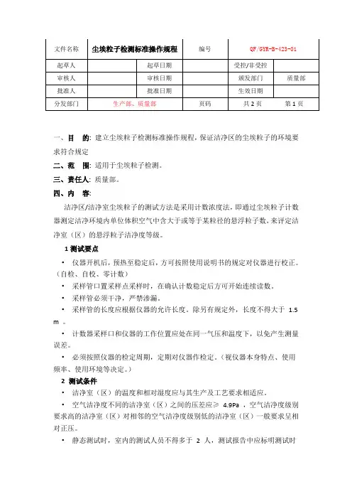 尘埃粒子检测标准操作规程