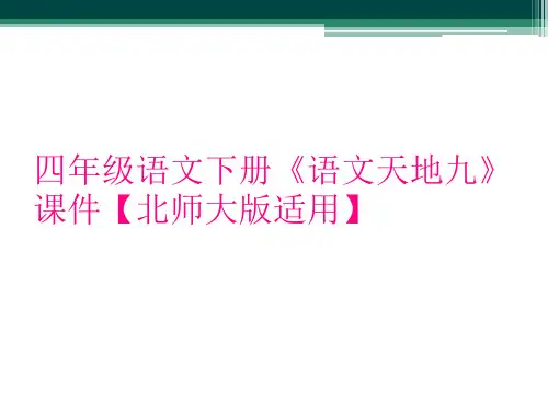 四年级语文下册《语文天地九》课件【北师大版适用】