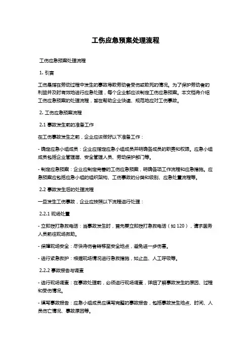工伤应急预案处理流程