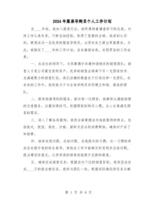 2024年服装导购员个人工作计划（4篇）