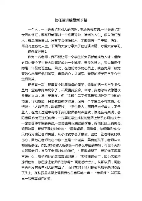 信任演讲稿最新5篇