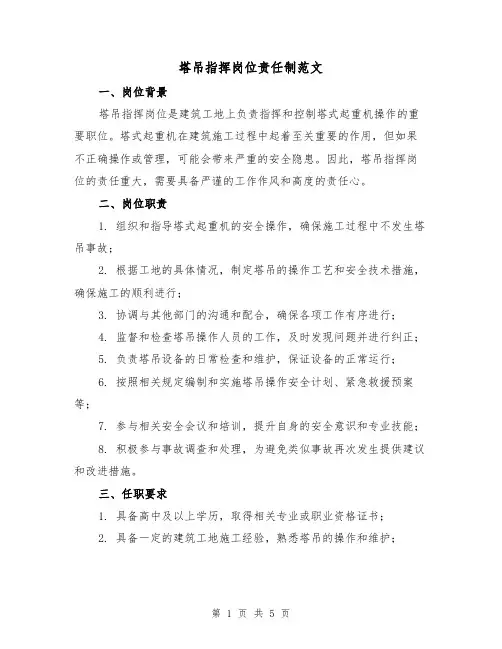 塔吊指挥岗位责任制范文(三篇)
