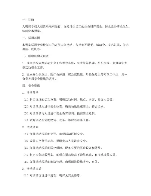 学校开展大型活动安全预案