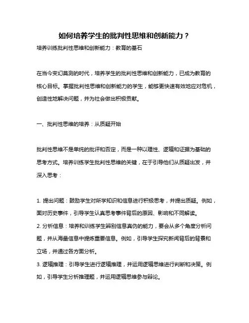 如何培养学生的批判性思维和创新能力？