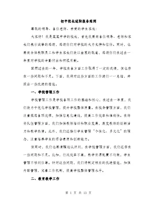 初中校长述职报告范例（5篇）