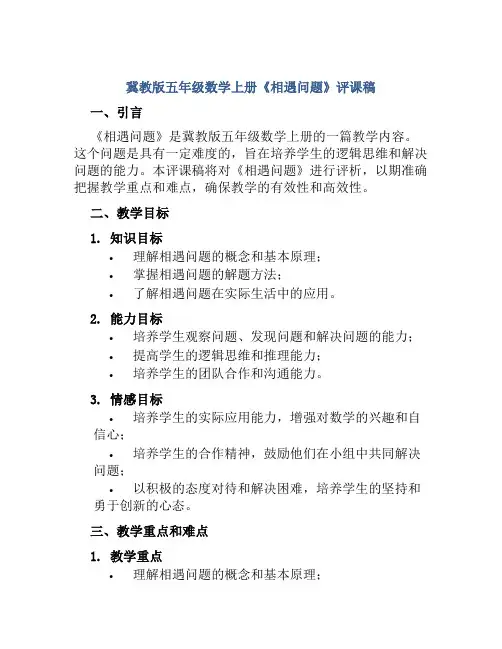 冀教版五年级数学上册《相遇问题》评课稿