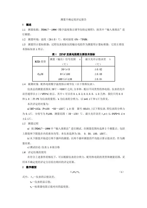 温度仪表测量不确定度评定