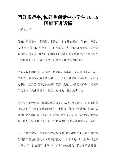 写好规范字,说好普通话中小学生10.19国旗下讲话稿