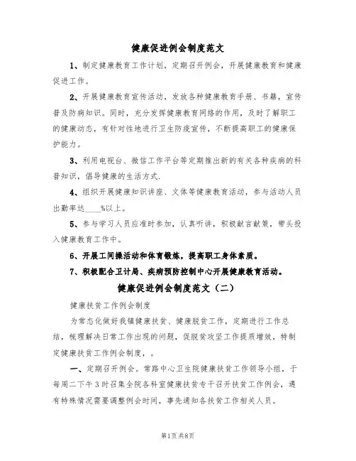 健康促进例会制度范文（四篇）