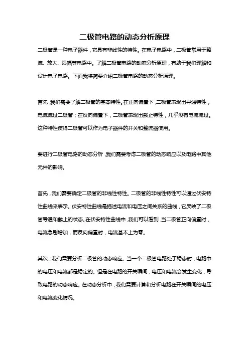 二极管电路的动态分析原理