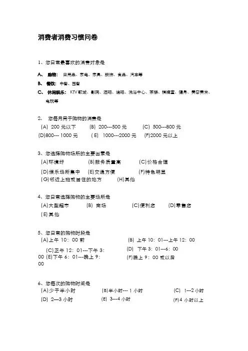 消费者消费习惯问卷