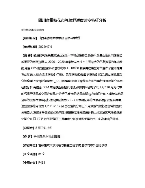 四川省攀枝花市气候舒适度时空特征分析