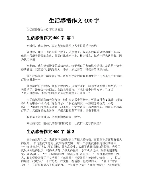 生活感悟作文400字