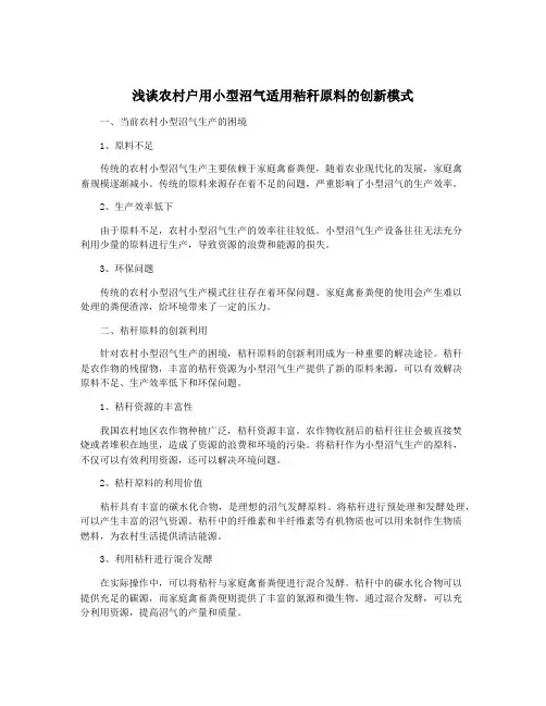 浅谈农村户用小型沼气适用秸秆原料的创新模式