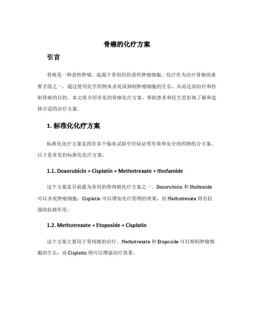 骨癌的化疗方案