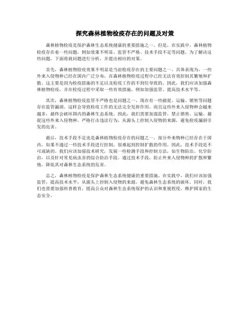 探究森林植物检疫存在的问题及对策