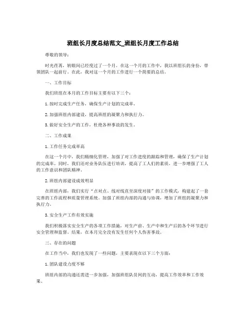 班组长月度总结范文_班组长月度工作总结